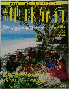 週刊地球旅行　No.47　タヒチ
