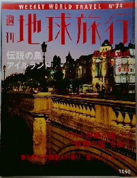 週刊 地球旅行 No.74　アイルランド