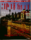 週刊 地球旅行 No.74　アイルランド