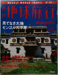 週刊地球旅行　No.79