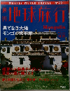 週刊地球旅行　No.79
