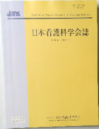 日本看護科学会誌　 34　 2014年