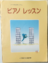ピアノレッスン　11