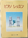 ピアノレッスン　11