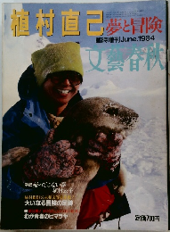 植村直己　夢と冒険　1984年6月号