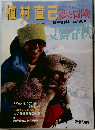 植村直己　夢と冒険　1984年6月号