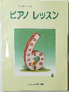 ヤマハ音楽教育システム  ピアノレッスン6
