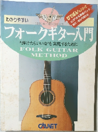 わかりやすい　フォークギター入門
