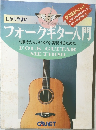 わかりやすい　フォークギター入門