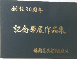 創設30周年　記念展作品集