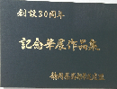 創設30周年　記念展作品集