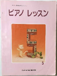  ピアノレッスン　5