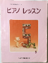  ピアノレッスン　5