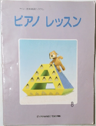 ピアノ　レッスン　8