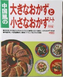 大きなおかずと小さなおかずノート