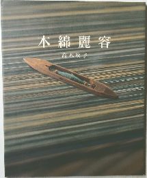木綿麗容