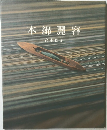 木綿麗容