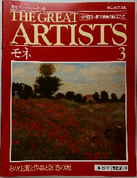 THE GREAT ARTISTS モネ 3