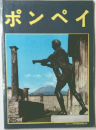 ポンペイ