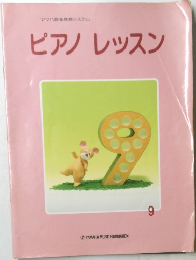 ヤマハ音楽教育システム  ピアノレッスン　9
