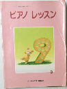ヤマハ音楽教育システム  ピアノレッスン　9