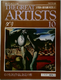 週刊グレート・アーティスト　10　ダリ