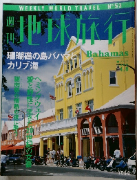 地球旅行　１９９９年４月８日号　