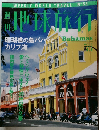 地球旅行　１９９９年４月８日号　