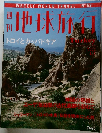 週刊地球旅行　1999年4月　No.52