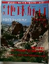 週刊地球旅行　1999年4月　No.52