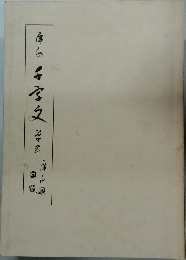 草書千字文