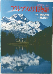 世界の旅・ヨーロッパ  アルプスの里物語