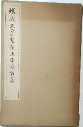 嵯峨天皇宸翰唐李嶋詩集