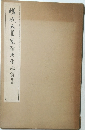 嵯峨天皇宸翰唐李嶋詩集