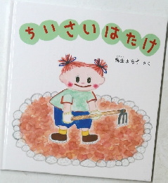 ちいさいはたけ