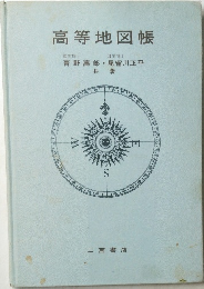 高等地図帳