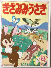 ぎざみみうさぎ
