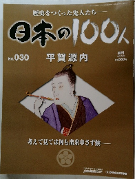 日本の100人　No.30　２００６年８月号　