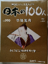 日本の100人　No.30　２００６年８月号　
