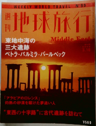 週刊地球旅行　No.99