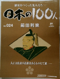 日本の100人　 2006年7/18号 　No.24　