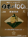 日本の100人　 2006年7/18号 　No.24　