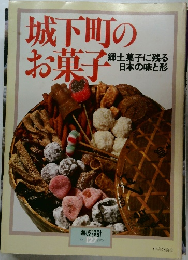 城下町のお菓子