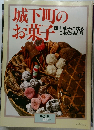 城下町のお菓子