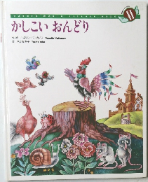 かしこいおんどり