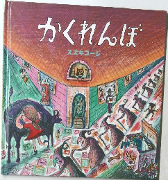 かくれんぼ