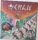 かくれんぼ