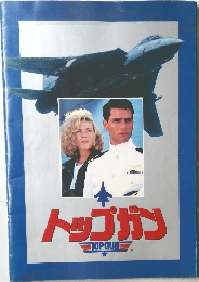 トップガン
