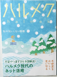 ハルメク　2022年1月10日発行