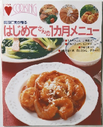 はじめてさんの1カ月メニュー　